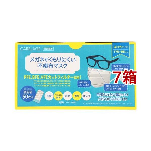 ケアレージュ メガネがくもりにくい不織布マスク ふつう 個包装 ( 50枚