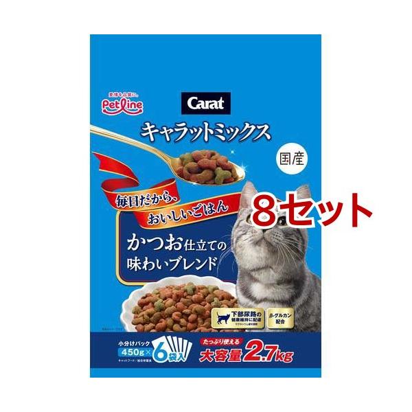 キャラットミックス かつお仕立ての味わいブレンド ( 2.7kg*8セット