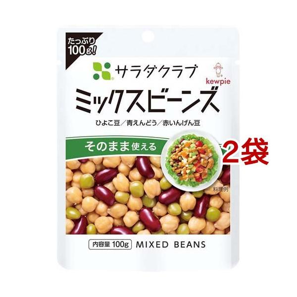 キユーピー サラダクラブ ミックスビーンズ ひよこ豆／青えんどう／赤いんげん豆 ( 100g*2袋セット )/ キユーピー