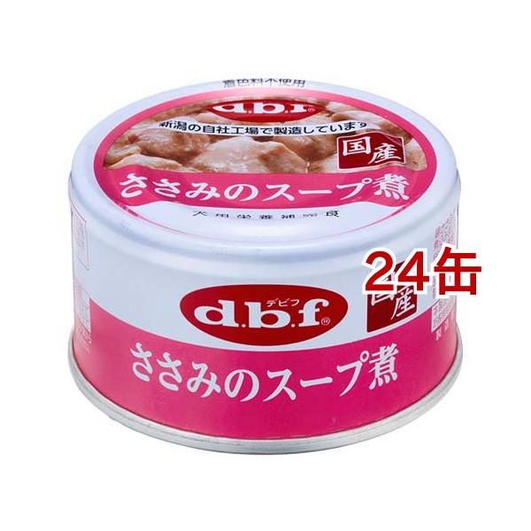 デビフ ささみのスープ煮 ( 85g*24缶セット )/ デビフ(d.b.f デビフ ささみのスープ煮 ( 85g*24缶セット )/ デビフ(d.b.f