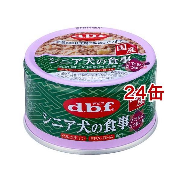 デビフ シニア犬の食事 ささみ＆さつまいも ( 85g×24缶セット
