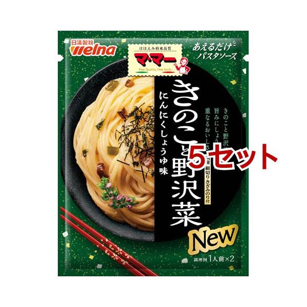 マ・マー あえるだけパスタソース きのこと野沢菜 にんにくしょうゆ味/調味料/ブランド：マ・マー/( パスタソース スパゲティ スパゲッティ １人前×２ )/【発売元、製造元、輸入元又は販売元】日清製粉ウェルナ/・単品JAN：4902110...
