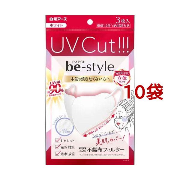ビースタイル UVカットマスク ホワイト ( 3枚入*10袋セット )/ マスク
