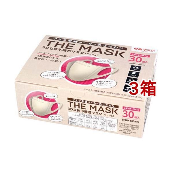 THE MASK 3D立体不織布マスク ベージュ レギュラーサイズ ( 30枚入*3箱