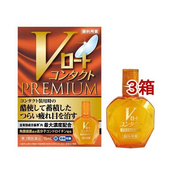 (第3類医薬品)Vロート コンタクトプレミアム (セルフメディケーション税制対象) ( 15ml*3箱セット )/ ロート