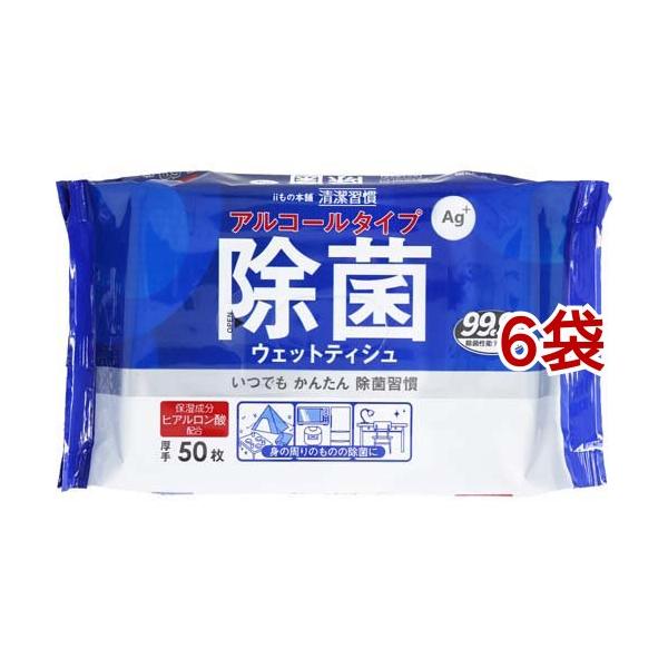 やさしい手触り ウェットティッシュ 清潔習慣 除菌ウェットティシュ アルコールタイプ ( 50枚入*6袋セット