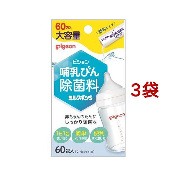 ピジョン 哺乳びん除菌料 ミルクポンS ( 60包入*3袋セット