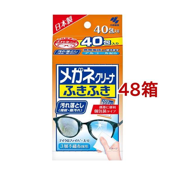 メガネクリーナ ふきふき メガネ拭きシート  (個包装タイプ)(40包*48箱セット)[眼鏡クリーナー] メガネクリーナ ふきふき メガネ拭きシート (個包装タイプ) ( 40包*48