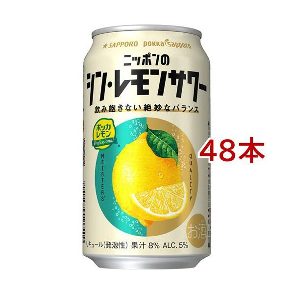 サッポロ ニッポンのシン・レモンサワー 缶 ( 350ml*48本セット