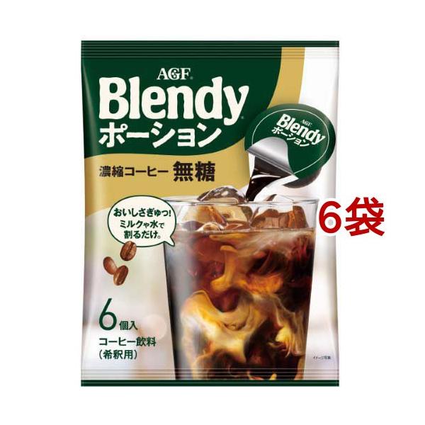 AGF ブレンディ ポーション 濃縮コーヒー 無糖 アイスコーヒー ( 6個入