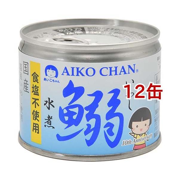 あいこちゃん 鰯水煮 食塩不使用 ( 190g*12缶セット ) イワシ あいこちゃん 鰯水煮 食塩不使用 ( 190g*12缶セット ) イワシ