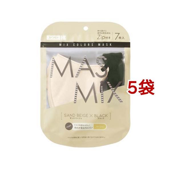 MASMiXマスク サンドベージュ*ブラック ( 7枚入*5袋セット ) : 爽快