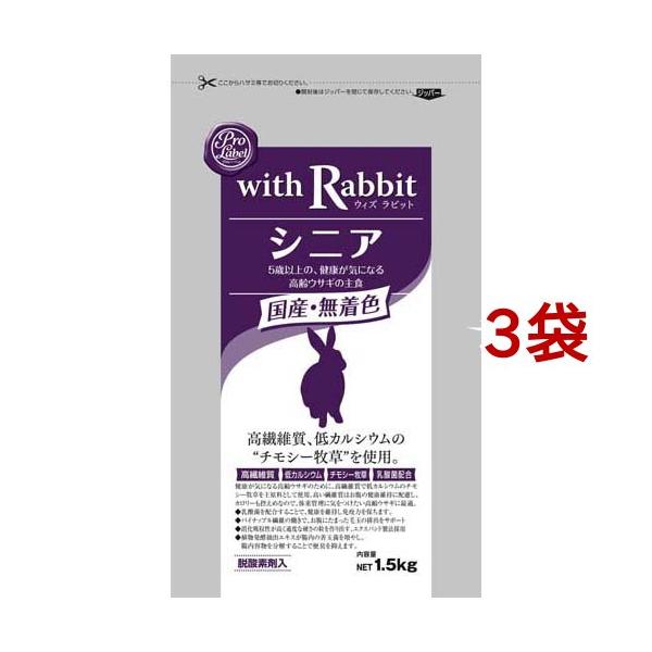 スマック プロレーベル ウィズラビット シニア 1.5㎏ うさぎ フード ウサギ フード 2026年４袋 スマック プロレーベル ウィズラビット シニア ( 1.5kg*3袋セット