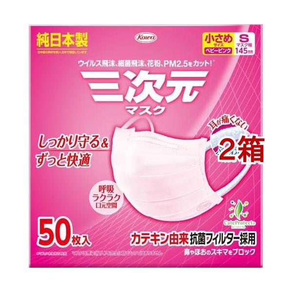 三次元マスク 小さめ Sサイズ ベビーピンク ( 50枚入*2箱セット