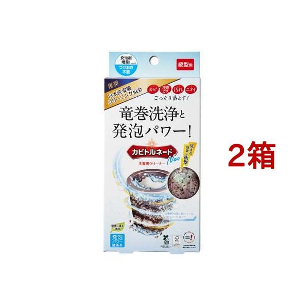 カビトルネードNeo 洗濯槽クリーナー 縦型用 ( 2箱セット ) : 爽快