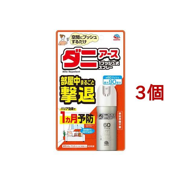 ダニアース 1プッシュ式 スプレー 60プッシュ ダニ 退治 ダニよ