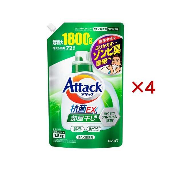 アタック 抗菌EX 部屋干し用 洗濯洗剤 つめかえ用 超特大サイズ ( 1.8
