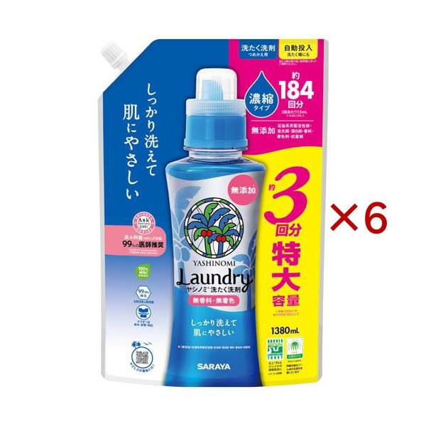 サラヤ ヤシノミ洗たく洗剤濃縮タイプ 詰替 ( 1380ml×6セット