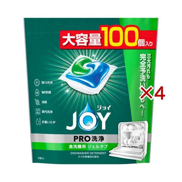 ジョイ ジェルタブ JOY 食洗機 洗剤 100個×4袋 大容量 ジェルボール ジョイ ジェルタブPRO W除菌 食洗機用洗剤 ( 100個入×4セット