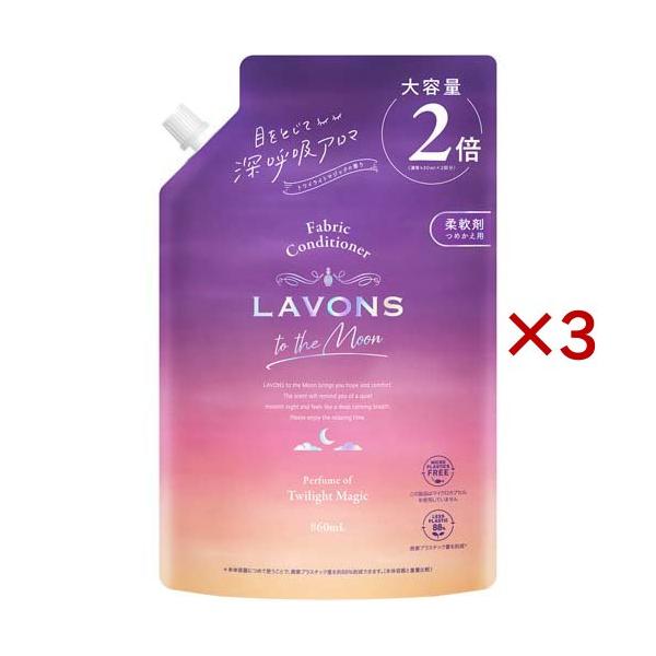 ラボン トゥザムーン 柔軟剤 トワイライトマジックの香り 詰め替え 大容量 ( 860ml×3セット )/ ラボン(LAVONS)