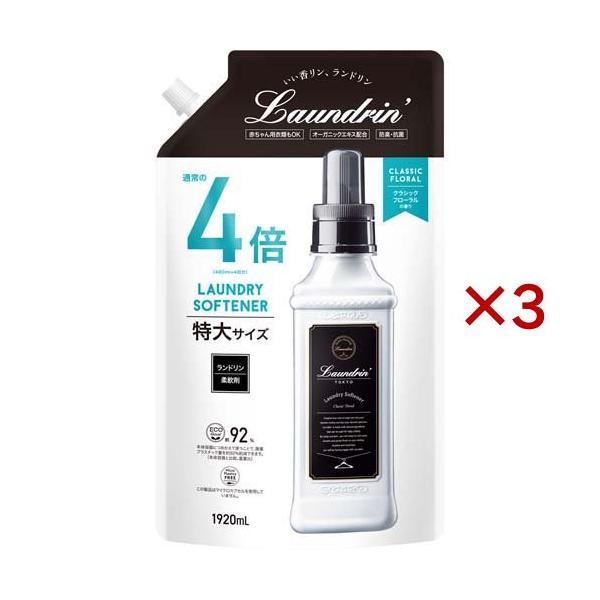 柔軟剤 ランドリン 柔軟剤 特大容量 クラシックフローラル 詰め替え 4倍サイズ 1920ml 3個セット | 詰替用 つめかえ用 液体 無添加 部屋干し 匂い 花粉対策