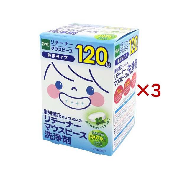 Clesh(クレシュ) リテーナー・マウスピース洗浄剤 ( 120錠入×3セット )/ クレシュ(Clesh)