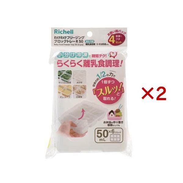 リッチェル わけわけフリージング ブロックトレーR 50 4セット（50mL×6ブロック　4セット入）Richell 離乳食 冷凍 保存容器 ケース レンジ対応