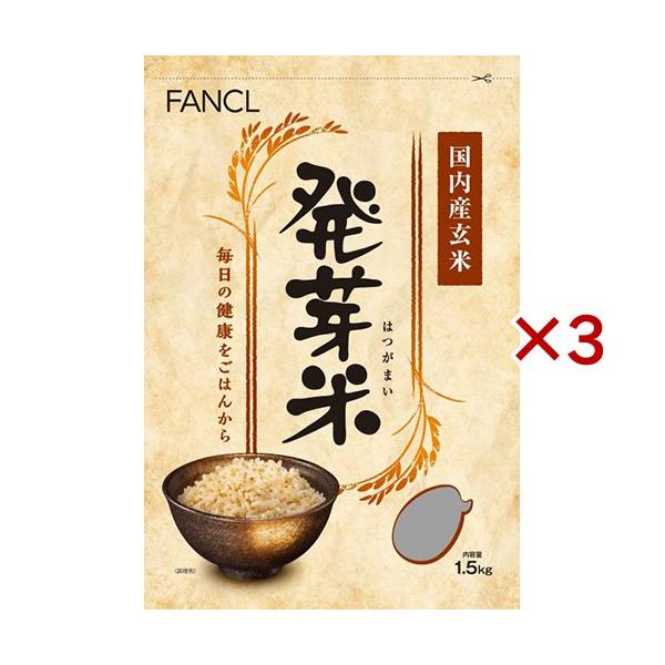 ファンケル 発芽米 ( 1.5kg×3セット )/ FANCL 発芽玄米 玄米 ギャバ