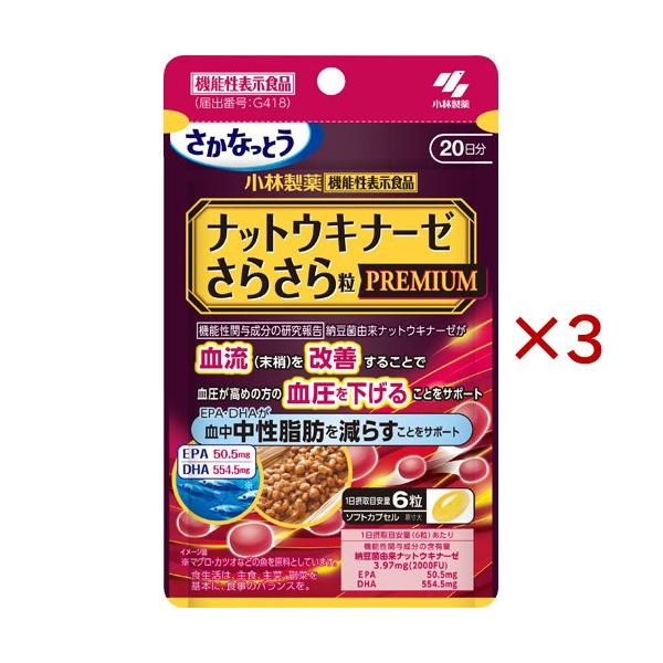 ナットウキナーゼ さらさら粒 PREMIUM 約20日分 ( 120粒入×3セット 