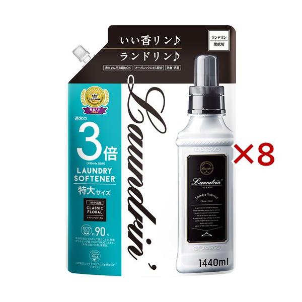 ランドリン 柔軟剤 詰め替え クラシックフローラル 3倍サイズ ( 1.44L×8セット )/ ラン...