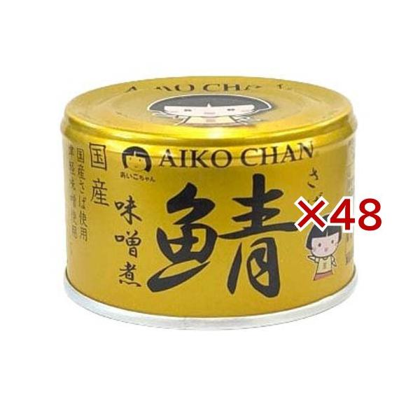 あいこちゃん 金の鯖味噌煮 ( 150g×48セット ) さば缶 サバ缶 鯖 あいこちゃん 金の鯖味噌煮 ( 150g×48セット ) さば缶 サバ缶 鯖