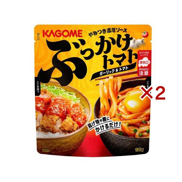 ぶっかけトマト ガーリック＆トマト ( 120g×2セット )/ カゴメレトルト・簡便調味料