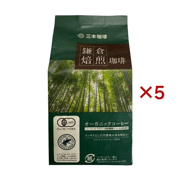 鎌倉焙煎珈琲 オーガニックコーヒー ( 8袋入×5セット(1袋8g) ) : 爽快