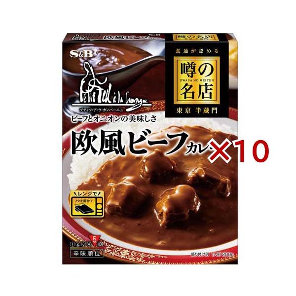 噂の名店 欧風ビーフカレー ( 200g×10セット ) レンジ対応 レンジ調理