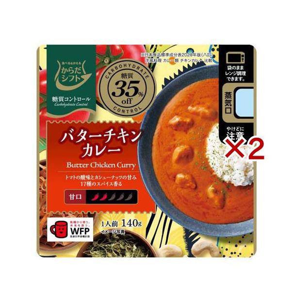 糖質コントロール バターチキンカレー ( 140g×2セット )/ からだ 糖質コントロール バターチキンカレー ( 140g×2セット )/ からだ