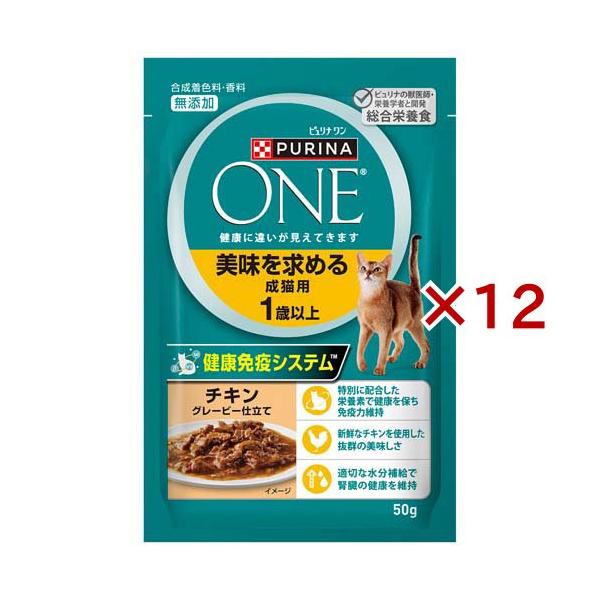 ピュリナ ワン キャット パウチ 美味を求める成猫用 1歳以上 ( 50g×12