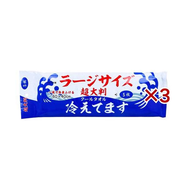 超大判 クールタオル ラージサイズ冷えてます ( 5枚入×3セット )/ ii