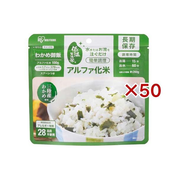 アイリスオーヤマ アルファ化米 わかめご飯 防災食 備蓄食 ( 100g×50