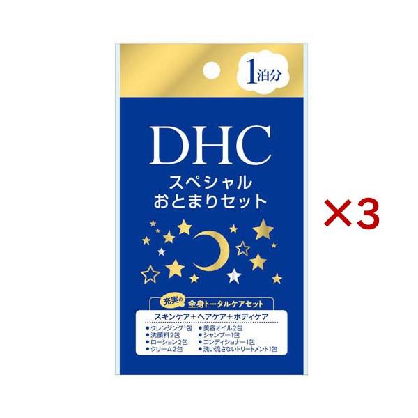 DHC スペシャルおとまりセット ( 3セット )/ DHC