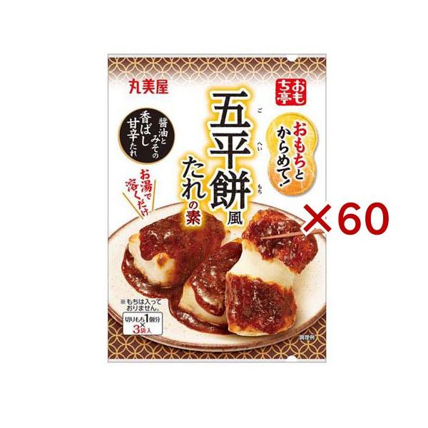 ★五平餅☆様相談専用ページ 丸美屋 おもち亭 おもちとからめて！ 五平餅風 ( 36g×60セット