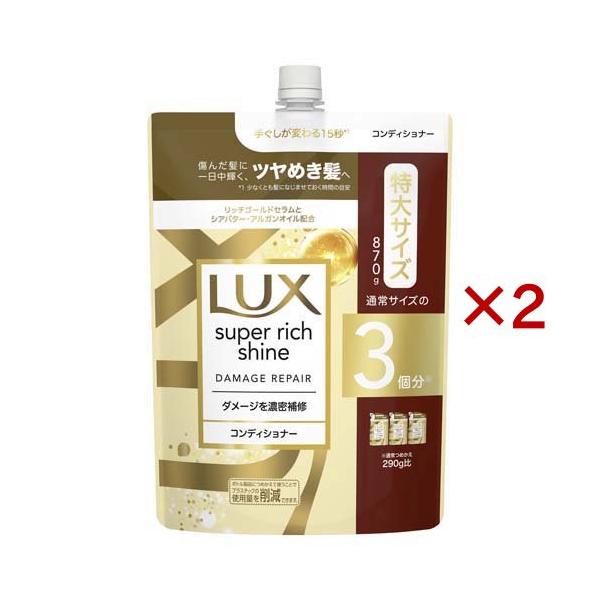 ラックス スーパーリッチシャイン ダメージリペア コンディショナー