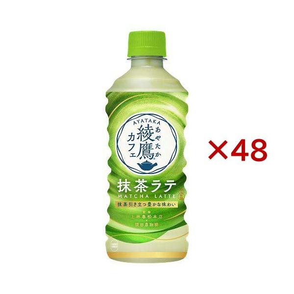 綾鷹カフェ 抹茶ラテ440ml PET ( 24本×2セット(1本440ml) )