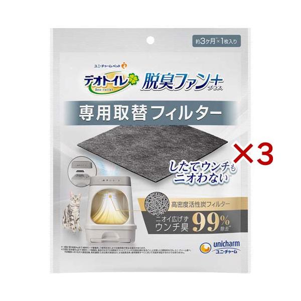 デオトイレ 脱臭ファン＋専用 取替フィルター ( 3セット )/ デオトイレ