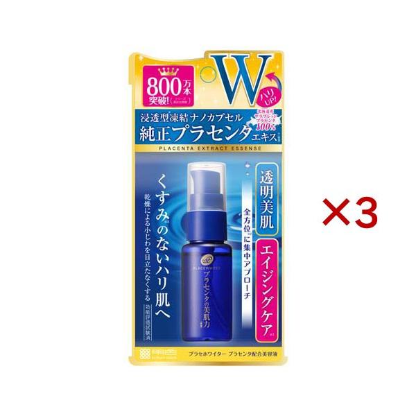 プラセホワイター プラセンタ配合美容液  日本製 ( 30ml×3セット )/ プラセホワイター