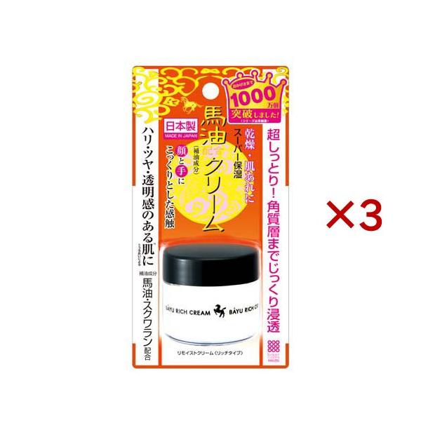 リモイストクリーム リッチタイプ 馬油 日本製 ( 30g×3セット