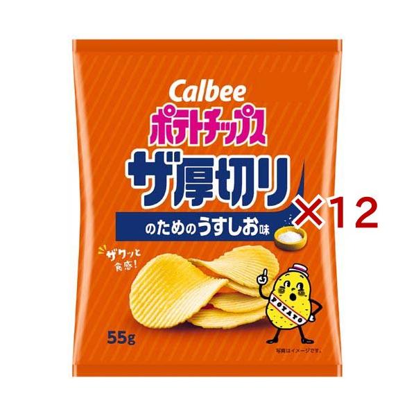 ポテトチップス ザ厚切りのためのうすしお味 ( 55g×12セット ) : 爽快