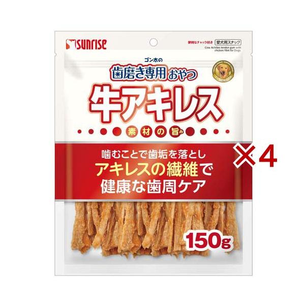 ゴン太の歯磨き専用おやつ 牛アキレス 犬用 ( 150g×4セット ゴン太の歯磨き専用おやつ 牛アキレス 犬用 ( 150g×4セット