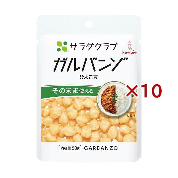 サラダクラブ ガルバンゾ(ひよこ豆) ( 50g×10セット )/ サラダクラブ