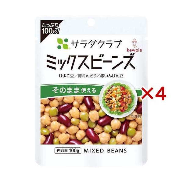 きゅうぴー キユーピー サラダクラブ ミックスビーンズ ひよこ豆／青えん