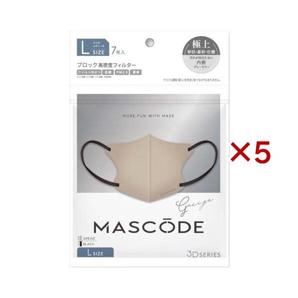 マスコード 3Dマスク L グレージュ ブラック紐 ( 7枚×5セット